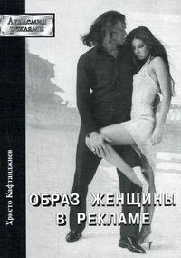 Х. Кафтанджиев - «Образ женщины в рекламе или как нам уничтожить мужчин»
