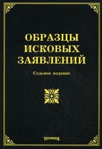 М. Ю. Тихомиров, Л. В. Тихомирова - «Образцы исковых заявлений»