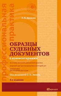 Е. П. Данилов - «Образцы судебных документов с комментариями»