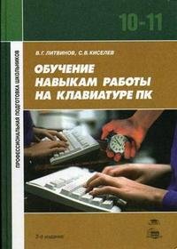 Обучение навыкам работы на клавиатуре ПК: учебное пособие для 10-11 классов