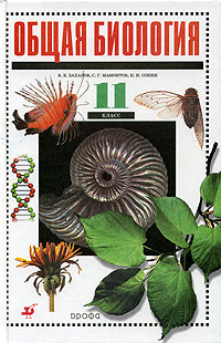 Общая биология. 11 класс 3-е изд