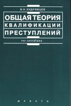 В. Н. Кудрявцев - «Общая теория квалификации преступлений»