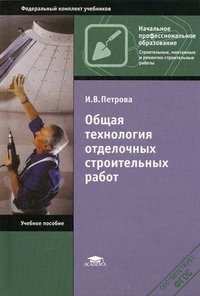 И. В. Петрова - «Общая технология отделочных строительных работ»