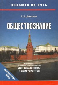 А. А. Двигалева - «Обществознание»