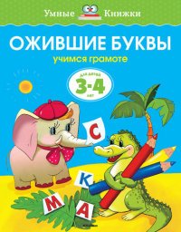 О. Земцова - «Ожившие буквы. Учимся грамоте. Для детей 3-4 лет»