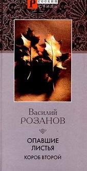 В. В. Розанов - «Опавшие листья. Короб второй»