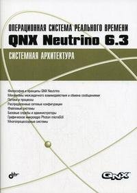 Операционная система реального времени QNX Neutrino 6.3: Системная архитектура