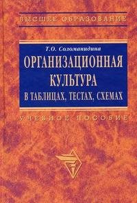 Т. О. Соломанидина - «Организационная культура в таблицах, тестах, кейсах и схемах: учебно-методические материалы»