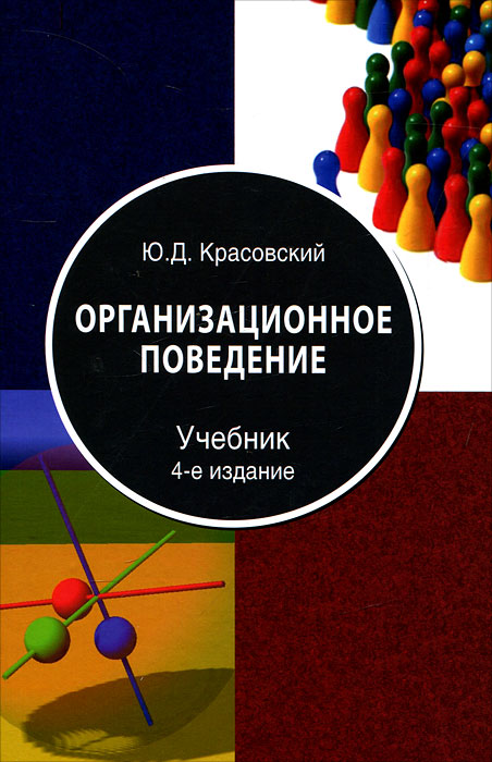 Ю. Д. Красовский - «Организационное поведение»