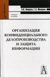 Некраха А. В. Шевцова Г. А. - «Организация конфиденциального делопроизводства и защита информации»