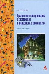 А. В. Сорокина - «Организация обслуживания в гостиницах и туристских комплексах»