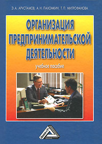 Э. А. Арустамов, А. Н. Пахомкин, Т. П. Митрофанова - «Организация предпринимательской деятельности»