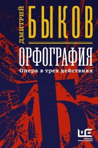 Дмитрий Быков - «Орфография»