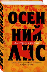 Дмитрий Скирюк - «Осенний лис»