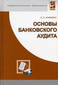 В. П. Климович - «Основы банковского аудита»