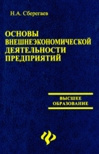 Н. А. Сберегаев - «Основы внешнеэкономической деятельности предприятия»