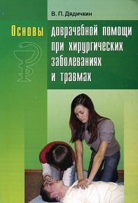 В. П. Дядичкин - «Основы доврачебной помощи при хирургических заболеваниях и травмах»