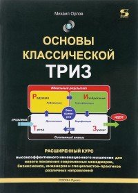 М. А. Орлов - «Основы классической ТРИЗ: практическое руководство для изобретательного мышления»