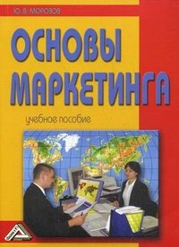 Ю. В. Морозов - «Основы маркетинга»