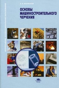 А. Н. Феофанов - «Основы машиностроительного черчения»