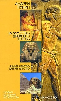 Искусство Древнего Египта. Раннее царство. Древнее царство