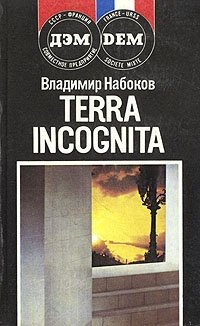 Владимир Набоков - «Terra incognita»