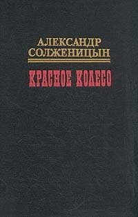 Александр Солженицын - «Красное колесо. В десяти томах. Том 2»