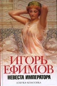 Игорь Ефимов - «Невеста императора»