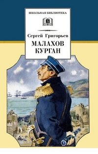 Сергей Григорьев - «Малахов курган»