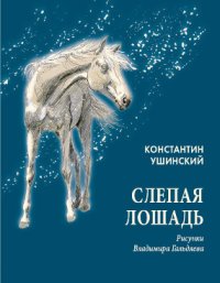 Константин Ушинский - «Слепая лошадь»