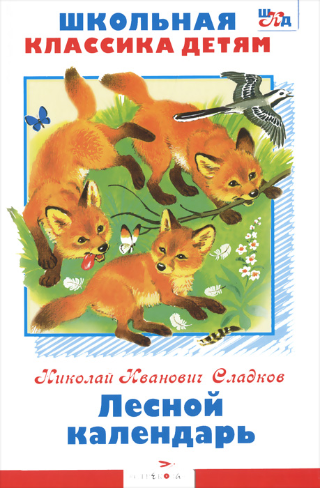 Н. Сладков - «Лесной календарь»