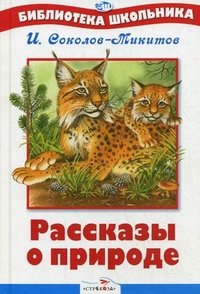 И. Соколов-Микитов - «Рассказы о природе»