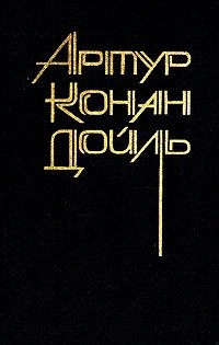Артур Конан Дойль. Собрание сочинений восьми томах. Том 1