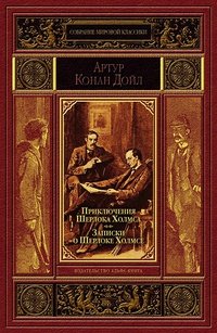 Артур Конан Дойл - «Приключения Шерлока Холмса. Записки о Шерлоке Холмсе»