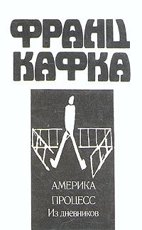 Франц Кафка - «Америка. Процесс. Из дневников»