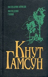 Кнут Гамсун - «Кнут Гамсун. Комплект из 5 книг. Последняя отрада. Последняя глава»