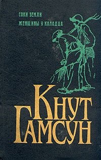 Кнут Гамсун - «Кнут Гамсун. Комплект из 5 книг. Соки земли. Женщины у колодца»