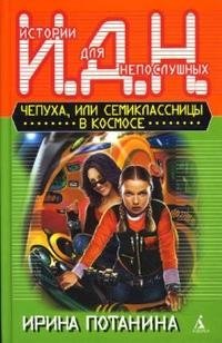 Ирина Потанина - «Чепуха, или Семиклассницы в космосе»