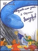 Н.Качкаева - «Двадцать семь дней в Стране динозавров»