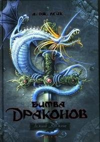 А. Дж. Лейк - «Битва драконов. Книга 2»