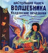Дженис Итон Килби, Терри Тейлор - «Настольная книга волшебника. Колдовские вечеринки»