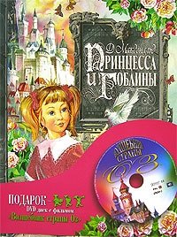 Принцесса и гоблины (+ DVD)