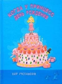 Пер Густавсон - «Когда у принцесс день рождения»