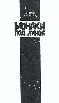 Андрей Столяров - «Монахи под луной»