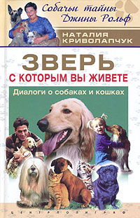 Наталия Криволапчук - «Зверь, с которым Вы живете. Диалоги о собаках и кошках»