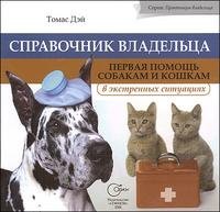 Томас Дэй - «Справочник владельца. Первая помощь собакам и кошкам в экстренных ситуациях»