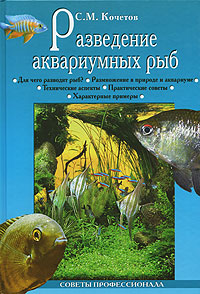 С. М. Кочетов - «Разведение аквариумных рыб»