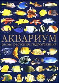 Штефан Дрейер, Райнер Кепплер - «Аквариум: рыбы, растения, гидротехника»