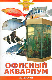А. Н. Гуржий - «Офисный аквариум»
