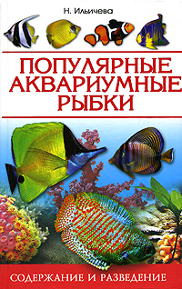Популярные аквариумные рыбки. Содержание и разведение